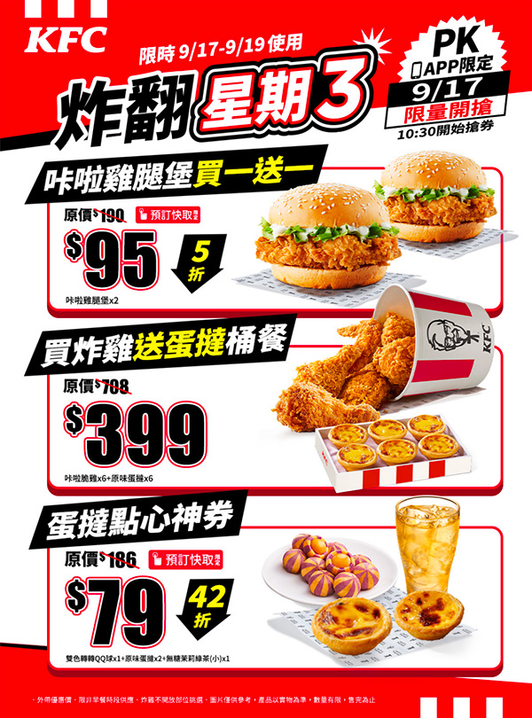 2025【KFC肯德基優惠】9月優惠碼、優惠代碼、優惠券、買一送一與早餐優惠無敵懶人包！