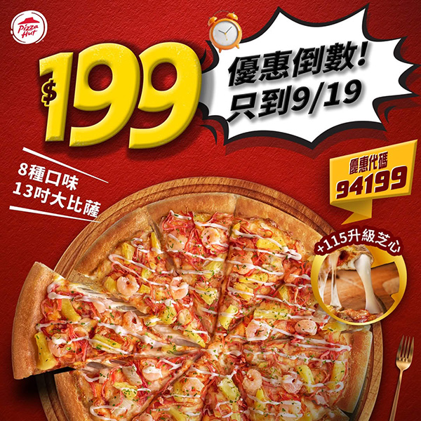 2025【必勝客優惠代碼整理】9月Pizza披薩優惠券,外帶或外送一次整理! 2 2025【必勝客優惠代碼整理】9月Pizza披薩優惠券,外帶或外送一次整理!