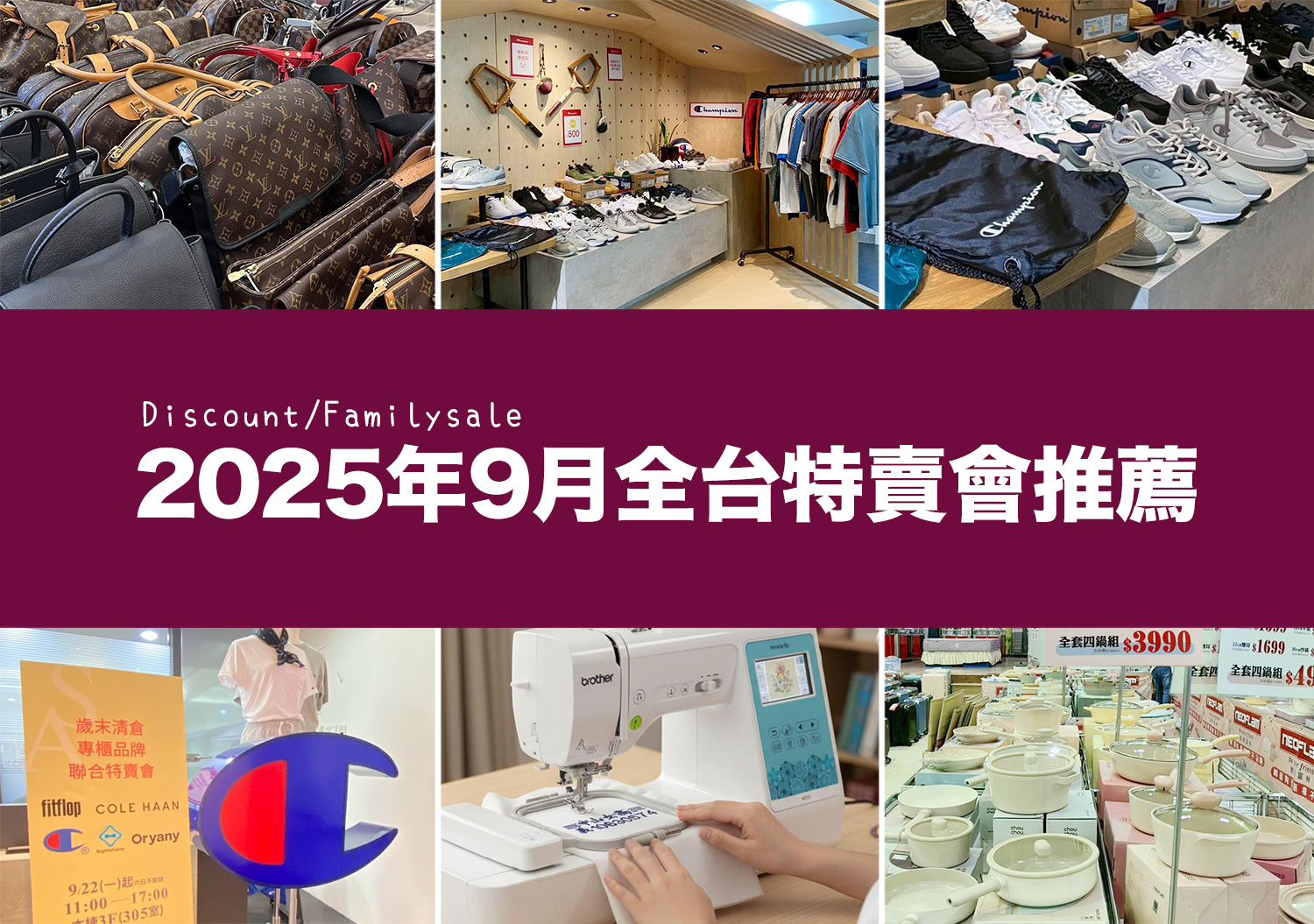 2025【9月outlet特賣會推薦】鞋子、運動鞋、服飾、家電、餐廚鍋具廠拍,台北/新北/台中地區特蒐! 1 2025【9月outlet特賣會推薦】鞋子、運動鞋、服飾、家電、餐廚鍋具廠拍,台北/新北/台中地區特蒐!