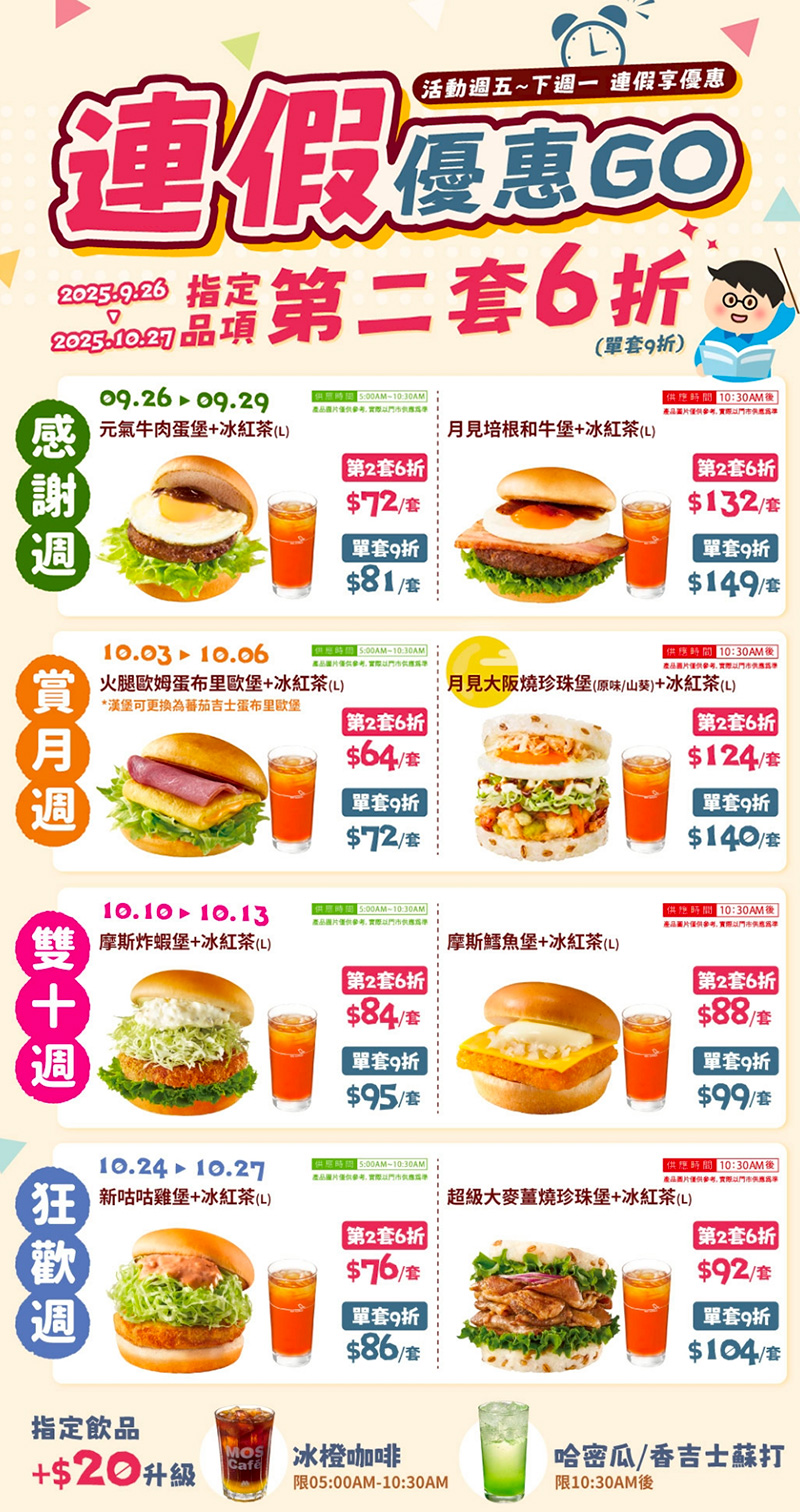 2025【MOS Burger摩斯優惠】開學超值優惠券！元氣早餐銅板價攻略！