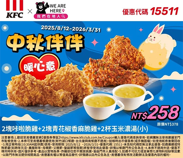2025【KFC肯德基優惠】10月優惠碼、優惠代碼、優惠券、買一送一與早餐優惠無敵懶人包! 57 2025【KFC肯德基優惠】10月優惠碼、優惠代碼、優惠券、買一送一與早餐優惠無敵懶人包!