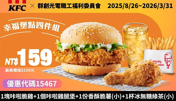 2025【KFC肯德基優惠】10月優惠碼、優惠代碼、優惠券、買一送一與早餐優惠無敵懶人包! 53 2025【KFC肯德基優惠】10月優惠碼、優惠代碼、優惠券、買一送一與早餐優惠無敵懶人包!