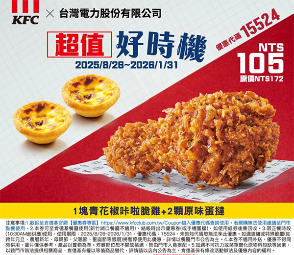 2025【KFC肯德基優惠】10月優惠碼、優惠代碼、優惠券、買一送一與早餐優惠無敵懶人包! 35 2025【KFC肯德基優惠】10月優惠碼、優惠代碼、優惠券、買一送一與早餐優惠無敵懶人包!