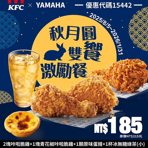 2025【KFC肯德基優惠】10月優惠碼、優惠代碼、優惠券、買一送一與早餐優惠無敵懶人包! 38 2025【KFC肯德基優惠】10月優惠碼、優惠代碼、優惠券、買一送一與早餐優惠無敵懶人包!