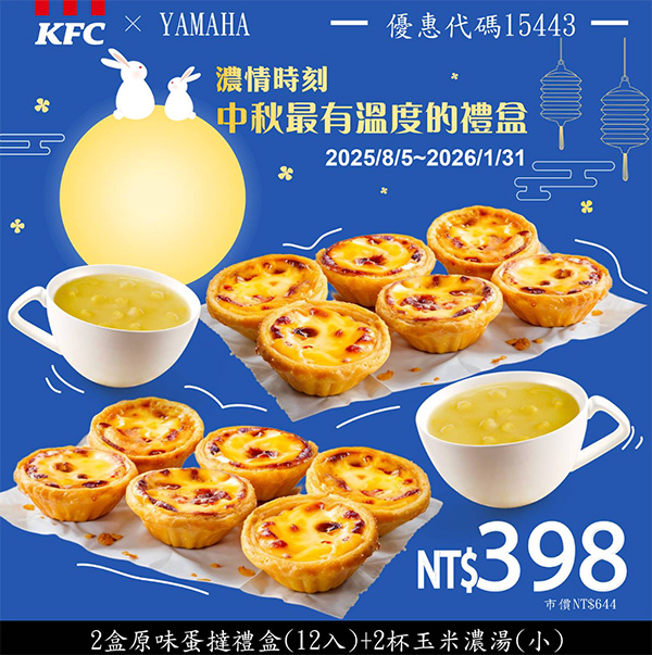 2025【KFC肯德基優惠】10月優惠碼、優惠代碼、優惠券、買一送一與早餐優惠無敵懶人包! 44 2025【KFC肯德基優惠】10月優惠碼、優惠代碼、優惠券、買一送一與早餐優惠無敵懶人包!
