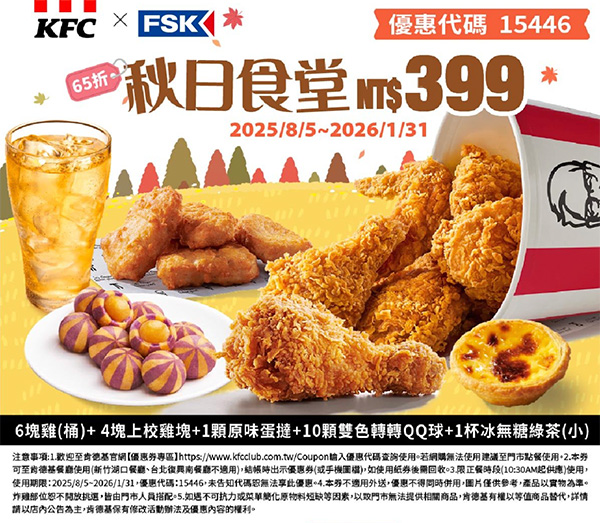 2025【KFC肯德基優惠】10月優惠碼、優惠代碼、優惠券、買一送一與早餐優惠無敵懶人包! 46 2025【KFC肯德基優惠】10月優惠碼、優惠代碼、優惠券、買一送一與早餐優惠無敵懶人包!