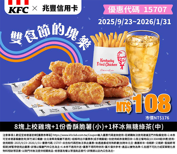 2025【KFC肯德基優惠】10月優惠碼、優惠代碼、優惠券、買一送一與早餐優惠無敵懶人包! 23 2025【KFC肯德基優惠】10月優惠碼、優惠代碼、優惠券、買一送一與早餐優惠無敵懶人包!