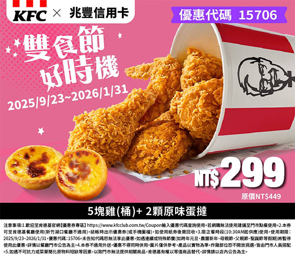 2025【KFC肯德基優惠】10月優惠碼、優惠代碼、優惠券、買一送一與早餐優惠無敵懶人包! 45 2025【KFC肯德基優惠】10月優惠碼、優惠代碼、優惠券、買一送一與早餐優惠無敵懶人包!