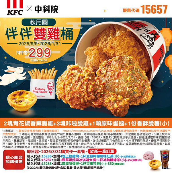 2025【KFC肯德基優惠】10月優惠碼、優惠代碼、優惠券、買一送一與早餐優惠無敵懶人包! 41 2025【KFC肯德基優惠】10月優惠碼、優惠代碼、優惠券、買一送一與早餐優惠無敵懶人包!