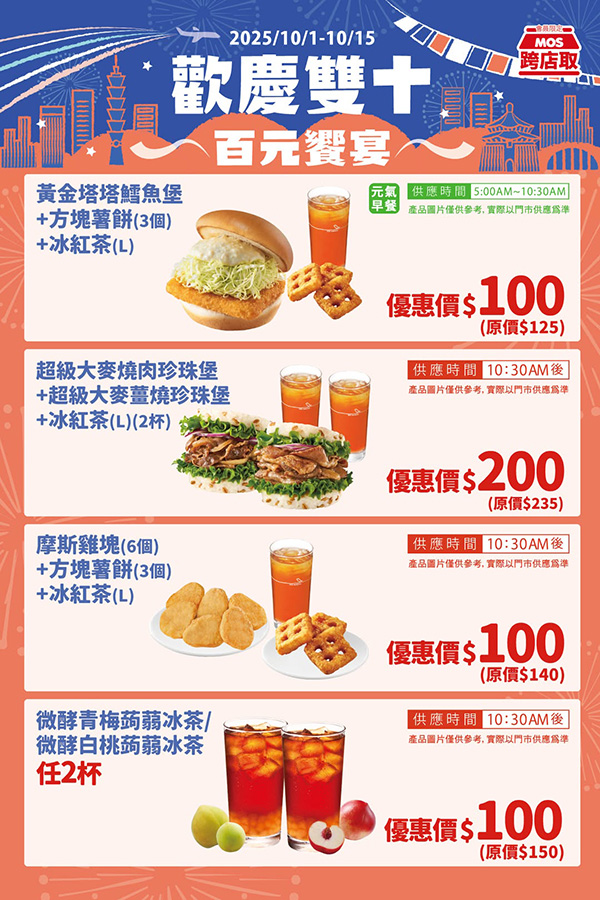 2025【MOS Burger摩斯優惠】歡慶雙十百元吃鱈魚堡套餐!第二套6折! 2 2025【MOS Burger摩斯優惠】歡慶雙十百元吃鱈魚堡套餐!第二套6折!