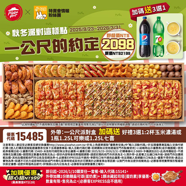 2025【必勝客優惠代碼整理】10月Pizza披薩優惠券,外帶或外送一次整理! 35 2025【必勝客優惠代碼整理】10月Pizza披薩優惠券,外帶或外送一次整理!