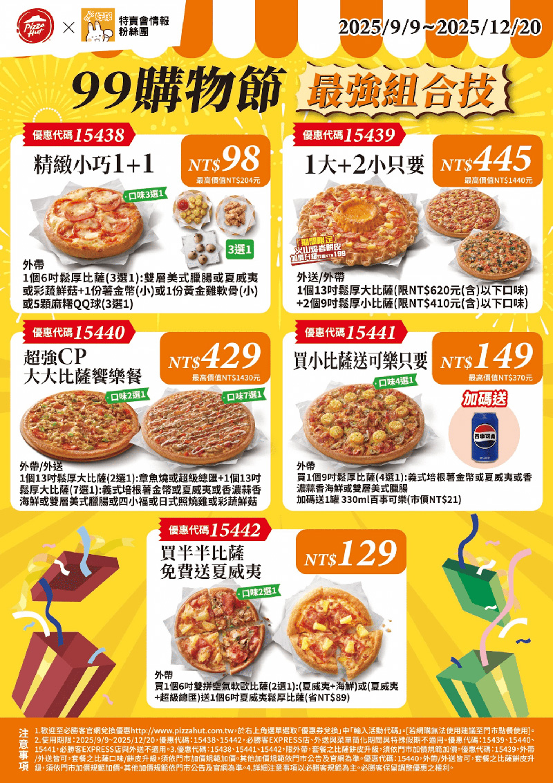 2025【必勝客優惠代碼整理】10月Pizza披薩優惠券,外帶或外送一次整理! 24 2025【必勝客優惠代碼整理】10月Pizza披薩優惠券,外帶或外送一次整理!