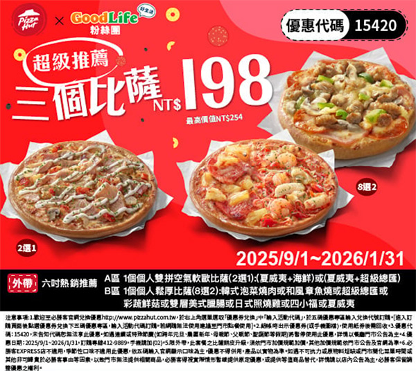 2025【必勝客優惠代碼整理】11月Pizza披薩優惠券,外帶或外送一次整理! 19 2025【必勝客優惠代碼整理】11月Pizza披薩優惠券,外帶或外送一次整理!