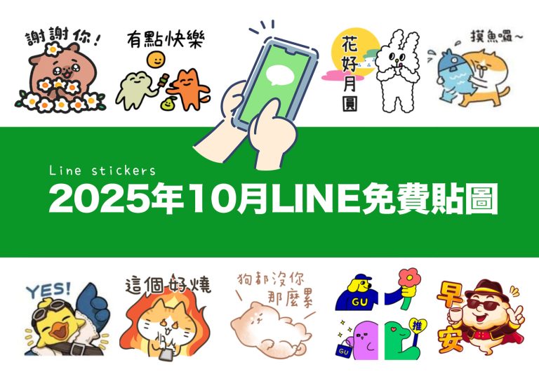 2025【LINE貼圖免費下載】10月16款動動手指就能試用&擁有的免費LINE貼圖♪