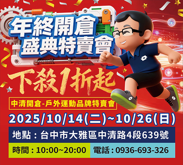 2025【美力–台中特賣會】年終開倉運動鞋特賣！卡通童鞋、登山健行鞋、護趾涼鞋、職人工作鞋、服飾與包配件全面1折起！