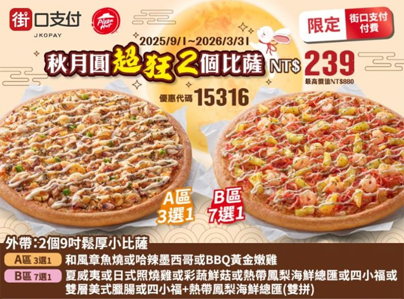 2025【必勝客優惠代碼整理】11月Pizza披薩優惠券,外帶或外送一次整理! 53 2025【必勝客優惠代碼整理】11月Pizza披薩優惠券,外帶或外送一次整理!