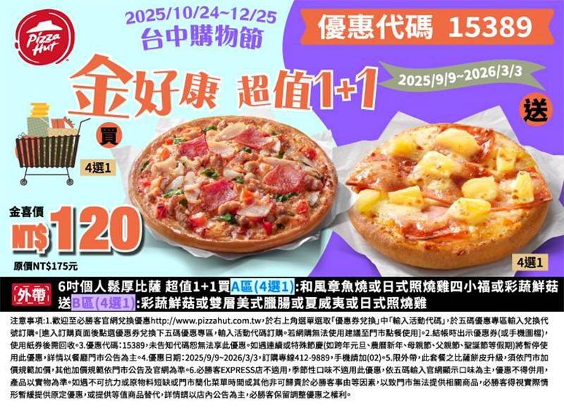 2025【必勝客優惠代碼整理】11月Pizza披薩優惠券,外帶或外送一次整理! 21 2025【必勝客優惠代碼整理】11月Pizza披薩優惠券,外帶或外送一次整理!