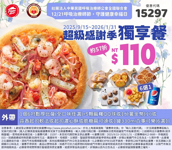 2025【必勝客優惠代碼整理】11月Pizza披薩優惠券,外帶或外送一次整理! 12 2025【必勝客優惠代碼整理】11月Pizza披薩優惠券,外帶或外送一次整理!