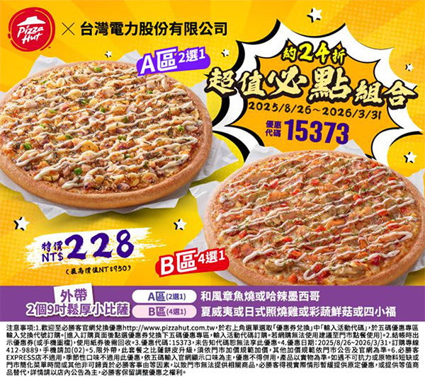 2025【必勝客優惠代碼整理】11月Pizza披薩優惠券,外帶或外送一次整理! 52 2025【必勝客優惠代碼整理】11月Pizza披薩優惠券,外帶或外送一次整理!