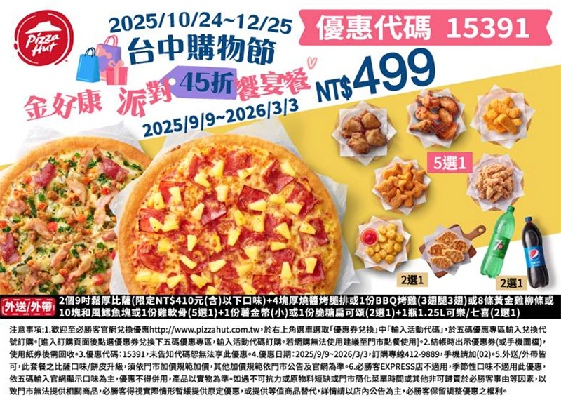 2025【必勝客優惠代碼整理】11月Pizza披薩優惠券,外帶或外送一次整理! 51 2025【必勝客優惠代碼整理】11月Pizza披薩優惠券,外帶或外送一次整理!