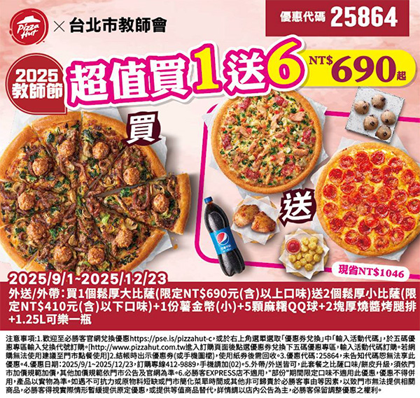 2025【必勝客優惠代碼整理】11月Pizza披薩優惠券，外帶或外送一次整理！