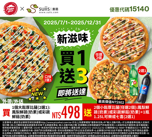 2025【必勝客優惠代碼整理】11月Pizza披薩優惠券，外帶或外送一次整理！
