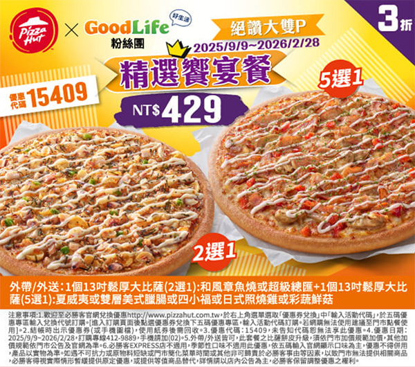 2025【必勝客優惠代碼整理】11月Pizza披薩優惠券，外帶或外送一次整理！