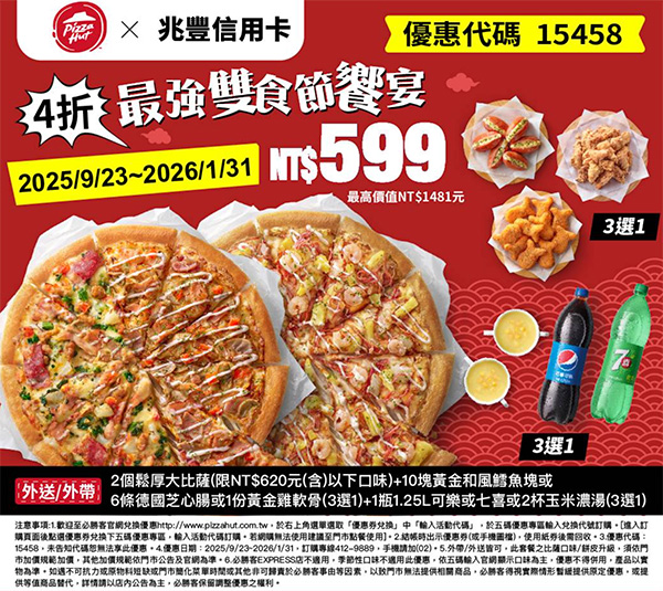 2025【必勝客優惠代碼整理】11月Pizza披薩優惠券，外帶或外送一次整理！