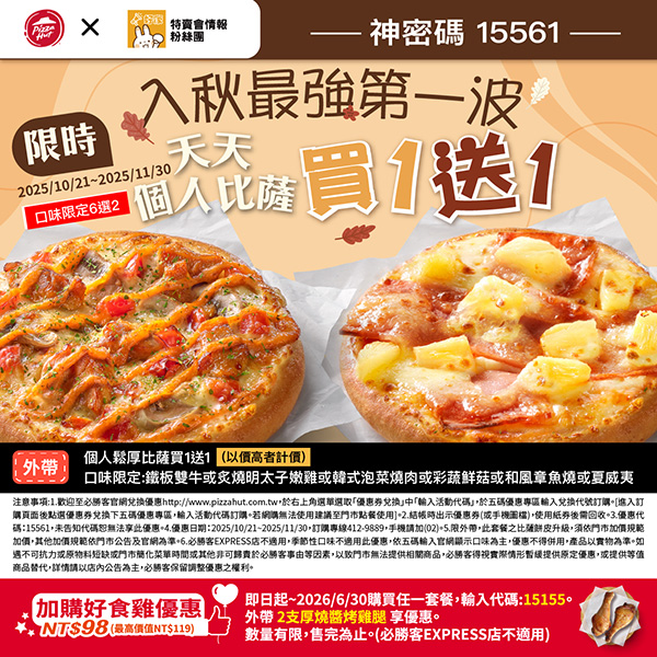2025【必勝客優惠代碼整理】10月Pizza披薩優惠券,外帶或外送一次整理! 4 2025【必勝客優惠代碼整理】10月Pizza披薩優惠券,外帶或外送一次整理!