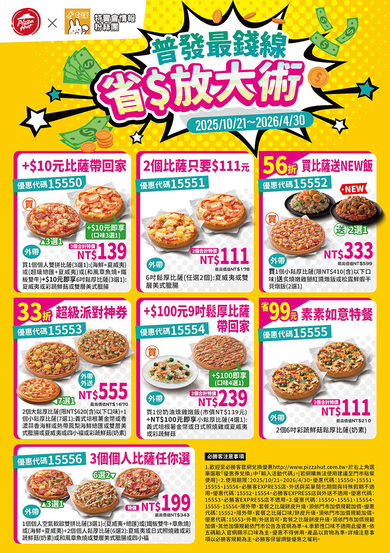 2025【必勝客優惠代碼整理】10月Pizza披薩優惠券,外帶或外送一次整理! 5 2025【必勝客優惠代碼整理】10月Pizza披薩優惠券,外帶或外送一次整理!