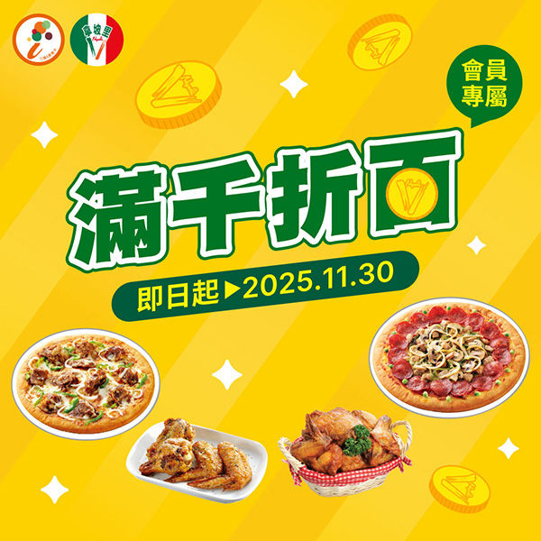 2025【拿坡里炸雞優惠】大披薩、炸雞桶199元優惠!三商炸雞買炸雞送炸雞! 4 2025【拿坡里炸雞優惠】大披薩、炸雞桶199元優惠!三商炸雞買炸雞送炸雞!