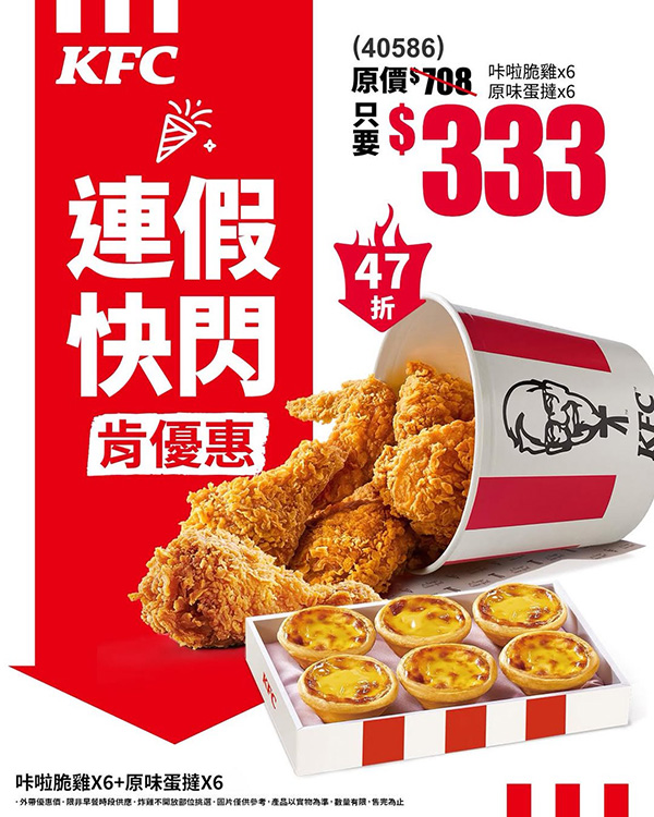 2025【KFC肯德基優惠】10月優惠碼、優惠代碼、優惠券、買一送一與早餐優惠無敵懶人包! 5 2025【KFC肯德基優惠】10月優惠碼、優惠代碼、優惠券、買一送一與早餐優惠無敵懶人包!