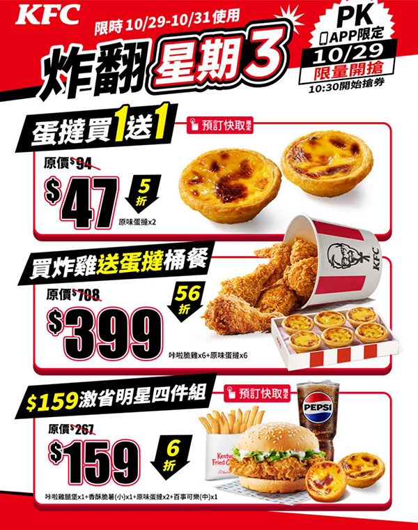 2025【KFC肯德基優惠】10月優惠碼、優惠代碼、優惠券、買一送一與早餐優惠無敵懶人包! 2 2025【KFC肯德基優惠】10月優惠碼、優惠代碼、優惠券、買一送一與早餐優惠無敵懶人包!