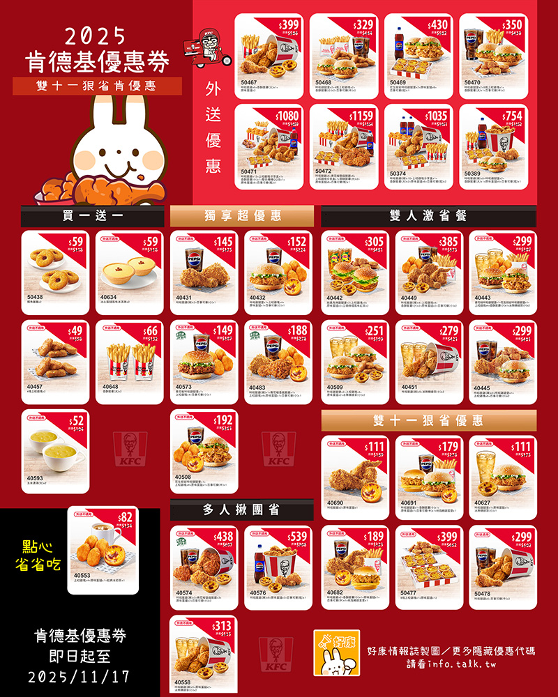 2025【KFC肯德基優惠】11月優惠碼、優惠代碼、優惠券、買一送一與早餐優惠無敵懶人包！