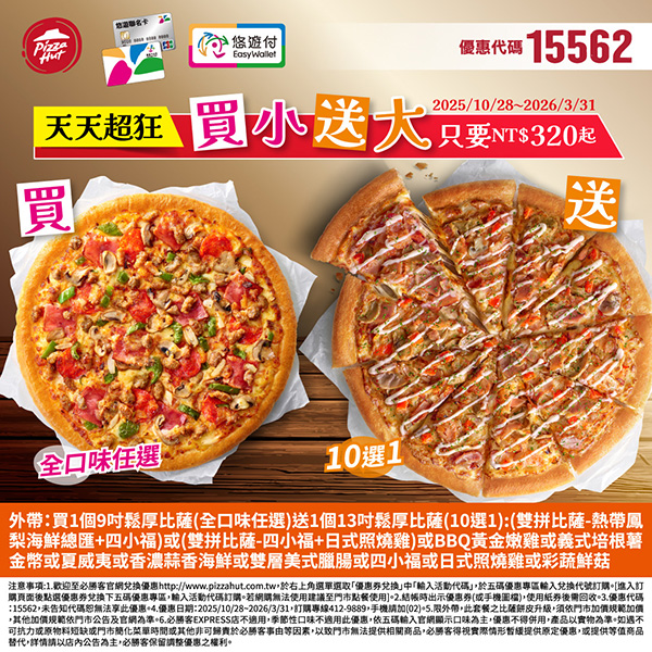 2025【必勝客優惠代碼整理】11月Pizza披薩優惠券,外帶或外送一次整理! 2 2025【必勝客優惠代碼整理】11月Pizza披薩優惠券,外帶或外送一次整理!