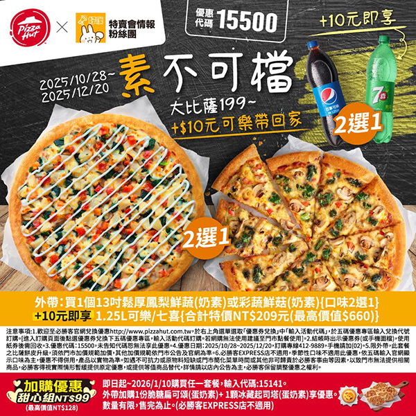 2025【必勝客優惠代碼整理】11月Pizza披薩優惠券,外帶或外送一次整理! 6 2025【必勝客優惠代碼整理】11月Pizza披薩優惠券,外帶或外送一次整理!