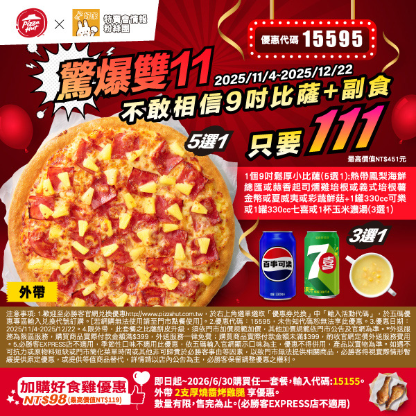 2025【必勝客優惠代碼整理】11月Pizza披薩優惠券,外帶或外送一次整理! 3 2025【必勝客優惠代碼整理】11月Pizza披薩優惠券,外帶或外送一次整理!
