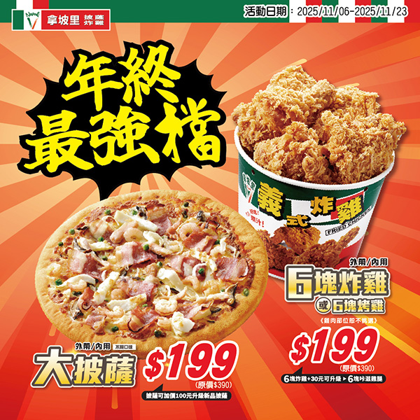 2025【拿坡里炸雞優惠】大披薩、炸雞桶199元優惠!三商炸雞買炸雞送炸雞! 2 2025【拿坡里炸雞優惠】大披薩、炸雞桶199元優惠!三商炸雞買炸雞送炸雞!