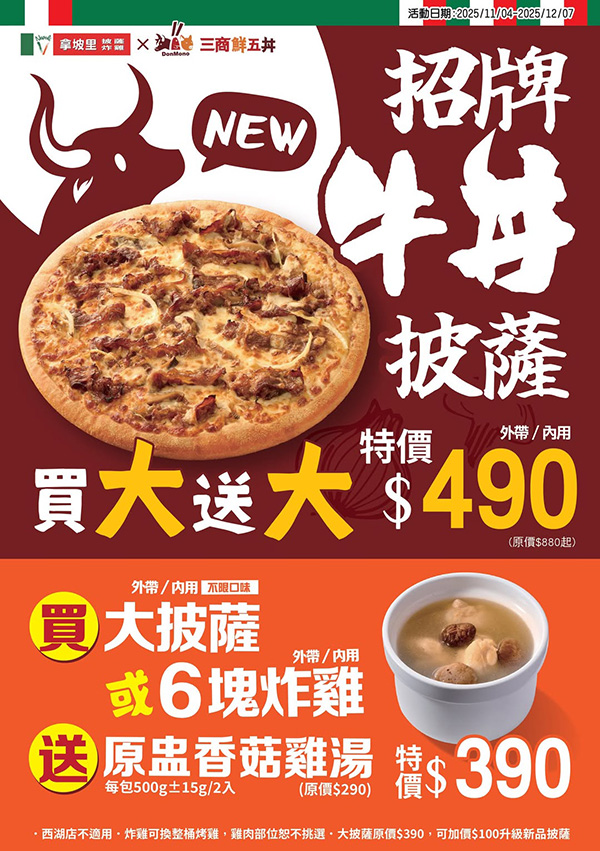 2025【拿坡里炸雞優惠】大披薩、炸雞桶199元優惠!三商炸雞買炸雞送炸雞! 3 2025【拿坡里炸雞優惠】大披薩、炸雞桶199元優惠!三商炸雞買炸雞送炸雞!