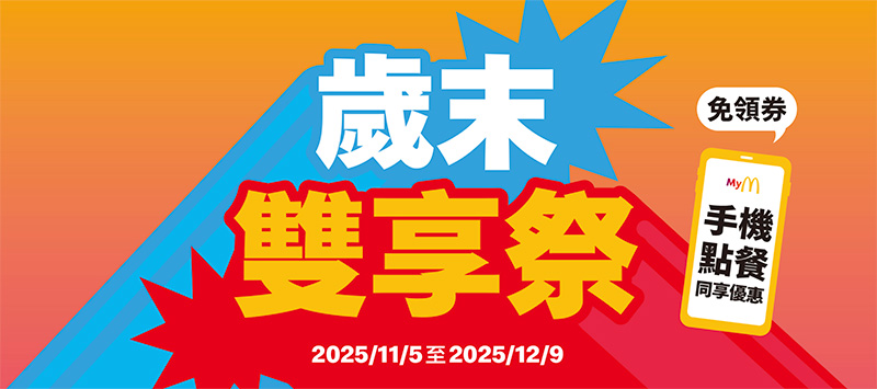 2025【McDonald's麥當勞優惠】11月優惠卷、優惠代碼、歡樂送優惠、買一送一與早餐優惠無敵懶人包! 2 2025【McDonald's麥當勞優惠】11月優惠卷、優惠代碼、歡樂送優惠、買一送一與早餐優惠無敵懶人包!