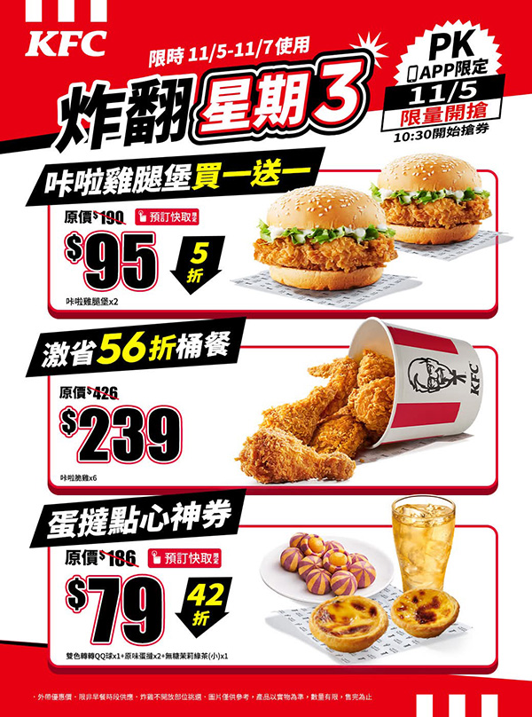 2025【KFC肯德基優惠】11月優惠碼、優惠代碼、優惠券、買一送一與早餐優惠無敵懶人包！