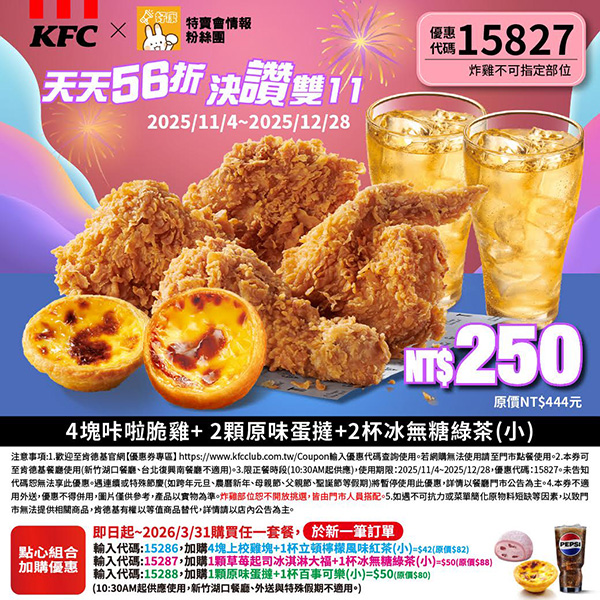 2025【KFC肯德基優惠】11月優惠碼、優惠代碼、優惠券、買一送一與早餐優惠無敵懶人包！