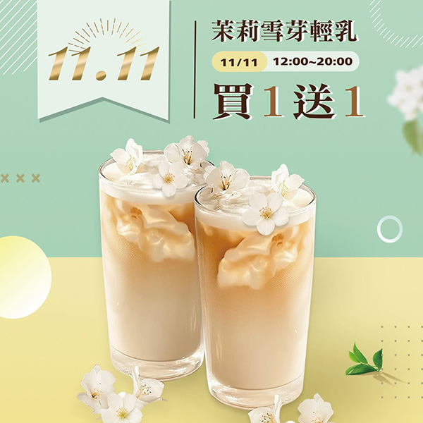 2025【雙十一優惠整理】14間餐廳、飲料和咖啡優惠,揪親朋好友吃好吃滿♥ 4 2025【雙十一優惠整理】14間餐廳、飲料和咖啡優惠,揪親朋好友吃好吃滿♥