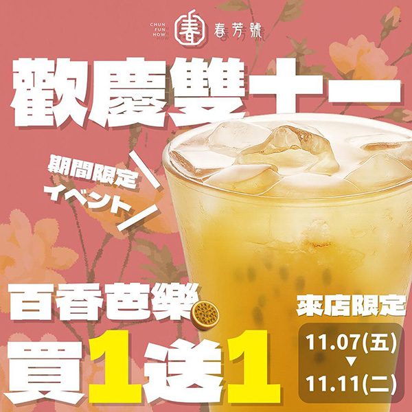 2025【雙十一優惠整理】14間餐廳、飲料和咖啡優惠,揪親朋好友吃好吃滿♥ 3 2025【雙十一優惠整理】14間餐廳、飲料和咖啡優惠,揪親朋好友吃好吃滿♥