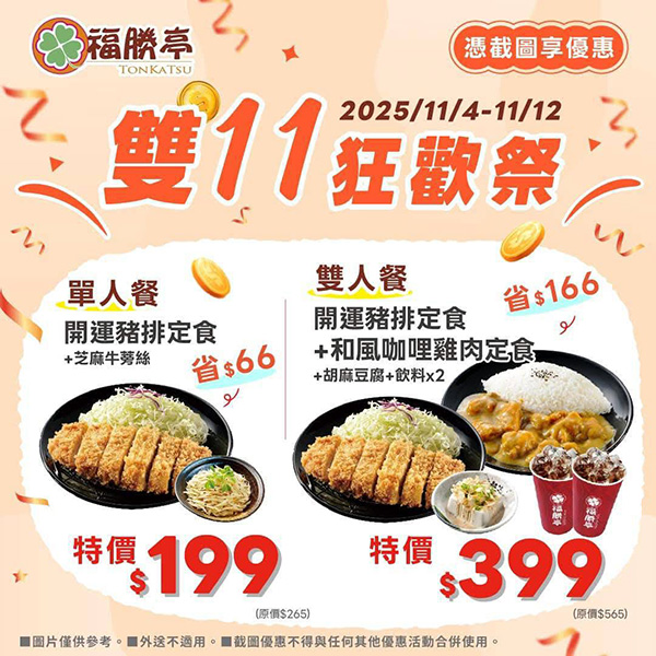 2025【雙十一優惠整理】14間餐廳、飲料和咖啡優惠,揪親朋好友吃好吃滿♥ 2 2025【雙十一優惠整理】14間餐廳、飲料和咖啡優惠,揪親朋好友吃好吃滿♥