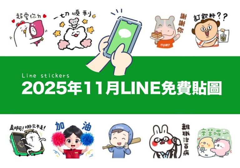 2025【LINE貼圖免費下載】11月12款動動手指就能試用&擁有的免費LINE貼圖♪ 13 2025【LINE貼圖免費下載】11月12款動動手指就能試用&擁有的免費LINE貼圖♪
