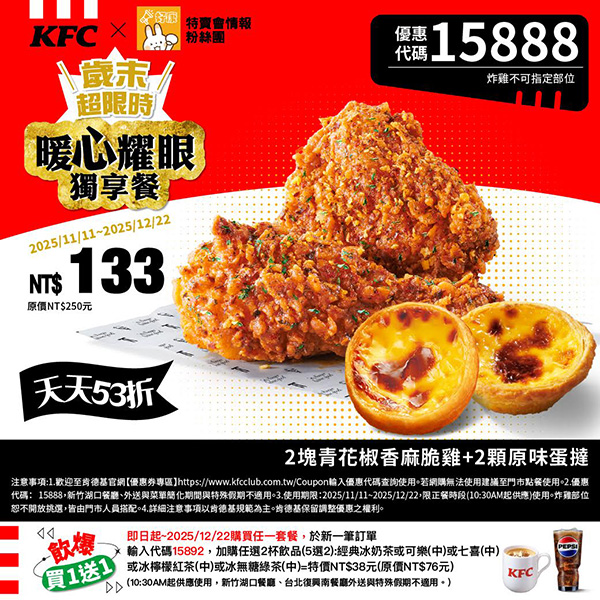 2025【KFC肯德基優惠】12月優惠碼、優惠代碼、優惠券、買一送一與早餐優惠無敵懶人包！