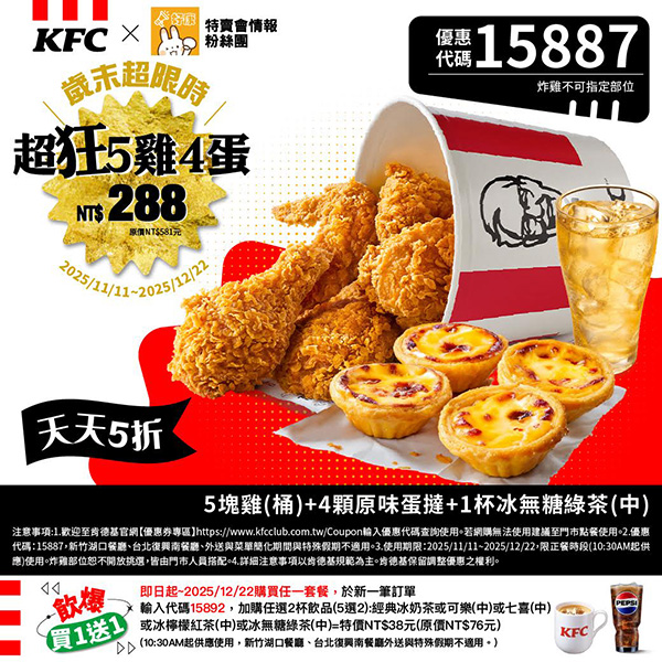 2025【KFC肯德基優惠】12月優惠碼、優惠代碼、優惠券、買一送一與早餐優惠無敵懶人包！