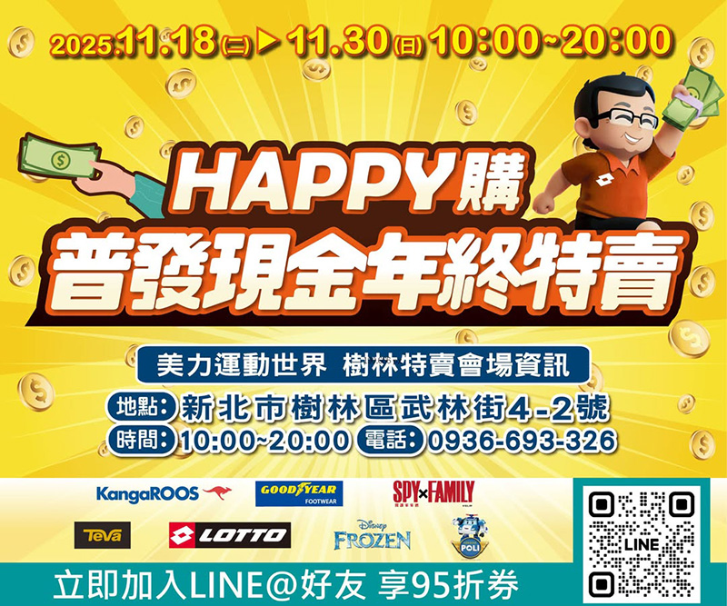 2025【美力–樹林特賣會】年終運動鞋特賣！健行鞋、卡通童鞋、護趾涼鞋、職人工作鞋、涼拖鞋、服飾配件1折驚爆價！