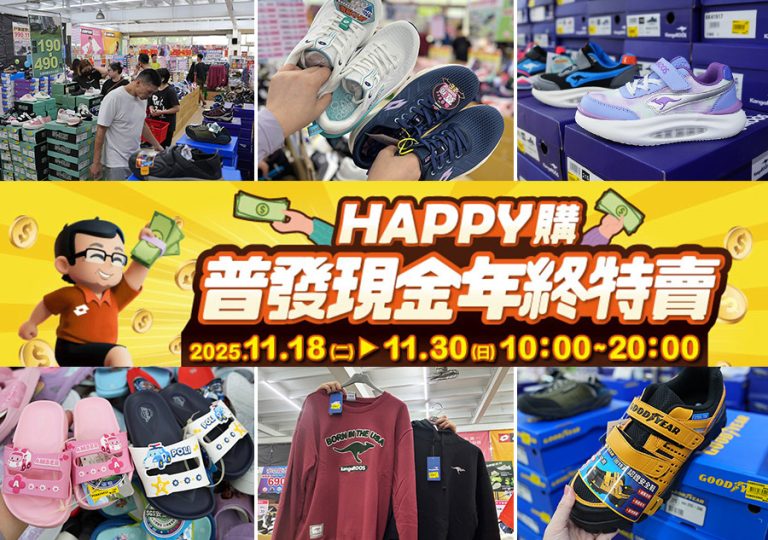 2025【美力–樹林特賣會】年終運動鞋特賣！健行鞋、卡通童鞋、護趾涼鞋、職人工作鞋、涼拖鞋、服飾配件1折驚爆價！